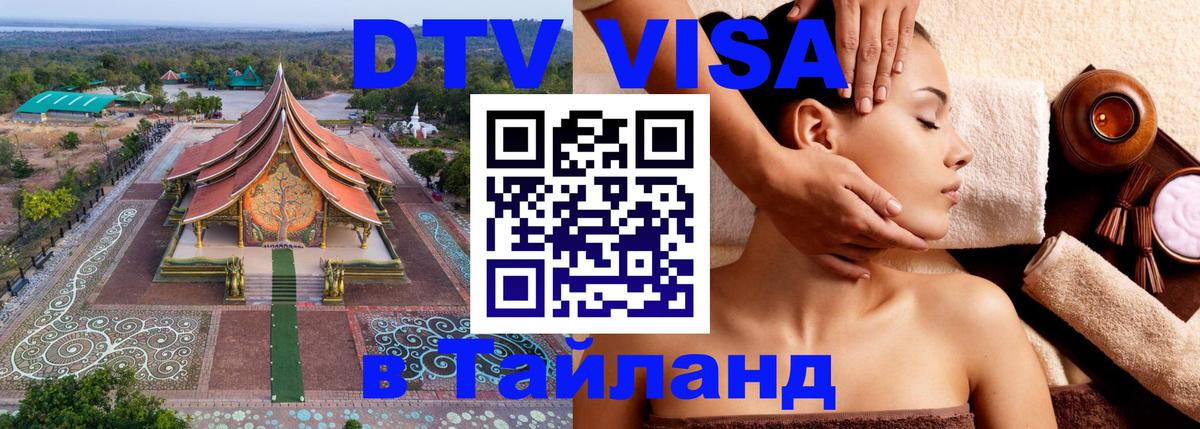 Стоимость и условия DTV визы — оформление в Таиланд под ключ - 07.12.2025 