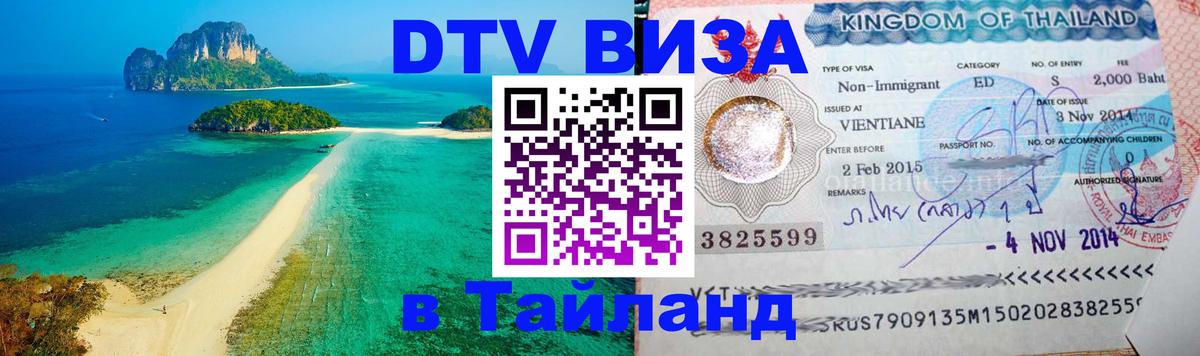 Destination Thailand Visa (DTV виза) 